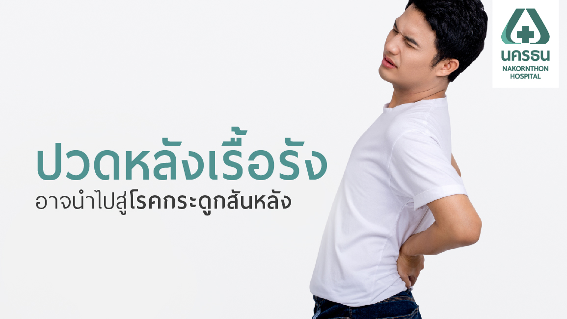 ปวดหลังเรื้อรัง อันตราย อย่ามองข้าม อาจนำไปสู่โรคกระดูกสันหลัง